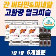 간 비타민 몸 피곤하때 건강 식품 간 기능 개선제 리버 케어 디톡스 육체피로 증진 추출물 복용시간 피로 회복제 여성 남성 갱년기 잠을 자도 체력 보충제 퓨어 밀크씨슬 밀키시슬