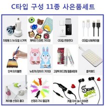 ◀주식회사지오▶C타입 구성 11종 사은품 선물세트 고급 OPP포장 핸드폰악세사리 C세트 C악세사리 만들기 휴대폰 신형 판매 C형◀주식회사지오▶, ◀주식회사지오▶C타입 11종사은품세트, GO_select_C타입 11종사은품세트