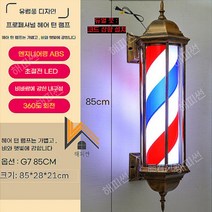 해피썬 LED 미용실 싸인볼 레트로 이발소 사인볼 라이트 조명, G7 85CM