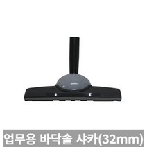 [TRich] 청소기악세사리 경서 업무용청소기 바닥솔 샤카 32MM (SALLY2 멜빵형) _Rf＠41052EA, 2개
