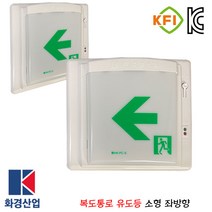 화경복도통로유도등 좌방향/LED/소방/화재/피난구
