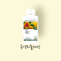 암웨이 뉴트리라이트 CLA(홍화유) 체지방 감소 도움, 180정, 1개