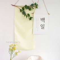 월배너 천족자 백일상소품 백일촬영소품 돌상촬영소품 셀프백일상 셀프돌상 백일상배경 셀프100일상 셀프촬영, 옐로, 백일, 월배너_보리수2대