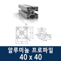 알루미늄 프로파일 4040 100 ~ 1000mm 제작 가공 절단, 100mm