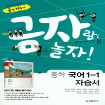 N-참고서 [국내최초 맞춤서비스] 서울 강북구 성암여자중학교 성암여중 금성 국어 중1-1 자습서 (2024년까지 동일사용), 중등1학년