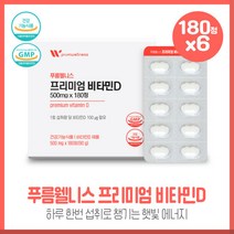 스위스원료 프리미엄비타민D 180정 6개월 대용량 X6개 1회 섭취량당 비타민D 100ug 4000IU함유 17종 유기농 과일야채 혼합분말 하루1회 간편 섭취, 본문참고, 스위스원료 프리미엄비타민D 180정 6개월 대용량 X6, 본문참고