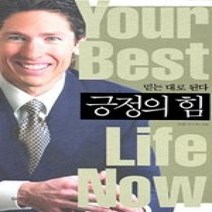 [개똥이네][중고-상] 긍정의 힘