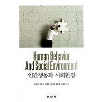[개똥이네][중고-최상] 인간행동과 사회환경