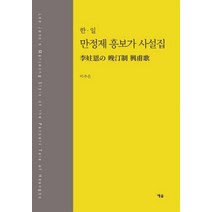 한 일 만정제 흥보가 사설집, 예솔, 이주은