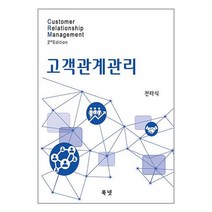 CRM 고객관계관리 / 북넷책 서적 도서 | 스피드배송 | 안전포장 | 사은품 | (전1권)