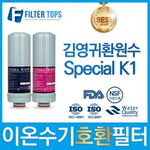 김영귀환원수 Special 스페셜 K1 이온수기 필터 호환 리디아, 선택1 - 리디아 정품 1차