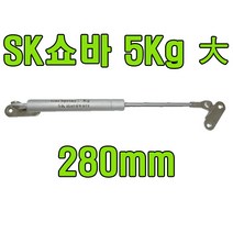 쇼바 싱크대쇼바 주방쇼바 가스쇼바 가스스프링, SK쇼바 5Kg 280mm (1개)