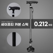 보행보조기 노인지팡이 할머니 할아버지 네발 지팡이, 세이프티 카본 스틱