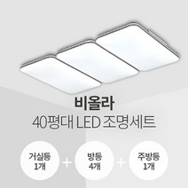 비올라 40평대 LED조명 세트 거실1+방4+주방1/삼성칩/KC인증
