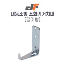 대동소방 소화기거치대 벽걸이(L형)