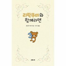 리락쿠마와 함께라면 - 콘도우 아키, 단품