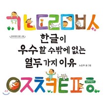 한글이 우수할 수밖에 없는 열두 가지 이유, 단비어린이