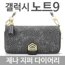 갤럭시노트9 제나 지퍼 다이어리케이스 N960