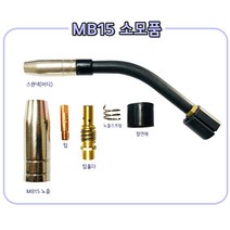 [현대용접기 HG200] 빈젤 MB15 토치 소모품 가스노즐/팁/팁홀더/노즐스프링/절연체/스완넥(바디), 0.8mm, 1개