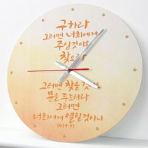 [바보사랑] ck102-성경말씀모음집3탄_인테리어벽시계[꾸밈], 타입선택/시계모양선택:D타입-구하라/원형