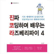 앤써북 진짜 코딩하며 배우는 라즈베리파이 4 +미니수첩제공