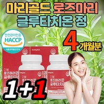 로즈마리 글루타치온 정 알약 환 가루 분말 슈퍼 글로타치온 글루치타온 굴루타치온 글루타티온 부스터 비오틴 함량 보르네올 카르노산 마리골드 저분자 어린콜라겐, 60정, 1+1박스