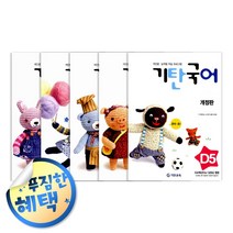사은품증정) 기탄 시리즈 세트 모음, ◈기탄국어D단계 (전5권/7세-초1)◈