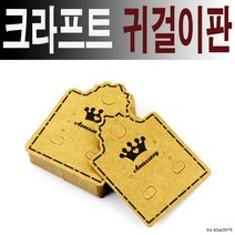 크라프트 중사이즈 귀걸이판/이어링카드/이어링택도매