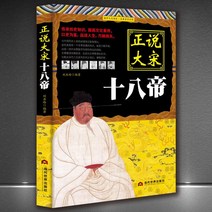 중국원서 역사상 송조/송나라 18제 正说大宋十八帝 송조역사상 황제인물전기, Liu Yaling, 당대세계출판사