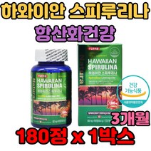 하와이안 스피루리나 항산화건강 70여 가지 영양소 스피룰리나 고단백 무기질 면역력 피부미용 매끄러운 재생 탄력 보습력 항산화효소 소화흡수력 건강증진 활력 하와이