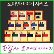 2023년-한길사-New 로마인이야기 시리즈 책 (15권)정품-새책