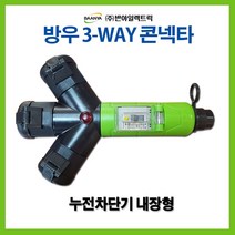 반야 공업용 산업용 3WAY 방우콘센트 ELB내장, 44297_3WAY방우3구