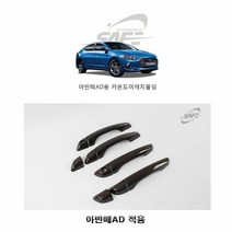 UIF807785경동 아반떼AD 카본 도어캐치 몰딩 손잡이몰딩 커버 가드