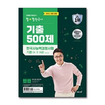 2022 큰별쌤 최태성의 별별 한국사 한국사능력검정시험 기본(4 5 6급) 기출 500제 - 한능검 자격증 문제집 교재 책, 단품