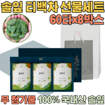 첨가물 없는 100% 국내산 자연 그대로 솔잎차 침출차 우려서 마시는 삼각 티 백 차 보험 고객 사은품 기업 단체 임직원 임원 직장인 설 신년 새해 명절 선물 용 세트 파는곳 추천, 8