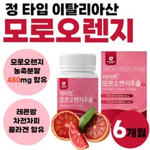모로 오랜지 농축 분말 정 이탈리아산 풋사과 콜라겐 모로실 고농축 오렌지 고농축 가루 라이트 추출 나이트 자몽 모르 모노 실 유기농 파우더 펩타이드 알약 모양 1박스 60정, 60정 x 3개 (6개월분)