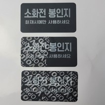소화전 봉인지 개봉흔적확인 보안라벨