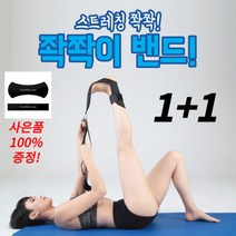 1+1 종아리 알 보톡스 운동 하체 스트레칭 홈트 스포츠 쫙쫙이 밴드 블랙