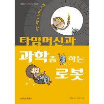 타임머신과 과학 좀 하는 로봇:시간 여행 속 과학의 비밀, 나무를심는사람들, 이한음 저/임익종 그림