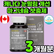 캐나다 마그네슘 70대 중년 눈 몸 떨림 고함량 뼈 건강 임산부 60대 MAGNESIUM 왼쪽 눈 오른쪽 수험생 발저림 손 얼굴 눈가 눈아래 윗입술 초등학생 보충제 영양제 추천