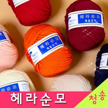 [청송뜨개실] (3시이전 당일발송) 헤라순모 울100% (10+1 도안증정) 제일모직 털실 뜨개실 헤라순모실, 37.오렌지