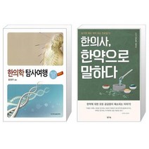 유니오니아시아 한의학 탐사여행 + 한의사 한약으로 말하다, [단일상품]