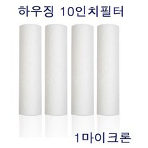 10인 1차 세드멘트 필터 국산 전처리필터 1um 50개 WA87355