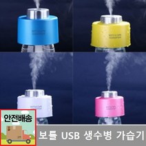 보틀 가습기 usb 생수병 소형 초음파 휴대용 페트병 미니 가습, 1세대핑크