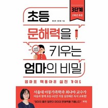 이노플리아 초등문해력을 키우는 엄마의비밀 3단계 엄마표책동아리실전가이드, One color | One Size, 9791166377105