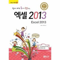 엑셀2013 쉽게 배워 폼나게 활용하는 15 EASY시리즈, 상품명