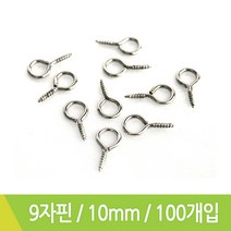 J 구자핀 9자핀 9자나사못 고리핀 10mm 약100개입, 100개
