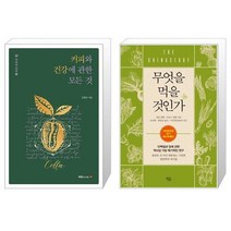 커피와 건강에 관한 모든 것 + 무엇을 먹을 것인가 (마스크제공)