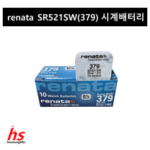 renata 레나타 379 SR521SW 시계배터리 made in swiss
