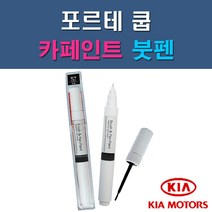 기아 포르테쿱 3D DRR EB HO IM UD 자동차 차량용 도색 카페인트 붓펜 타입, 1-3. EB 에보니블랙(흑진주색)